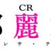 CRテレサテン2/赤保留（40％）激アツ演出を抜粋しました！