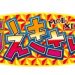 CR萌エキサイト/保留・激アツ演出を抜粋しました！