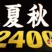 CR春夏秋冬2400 with さくらももこ劇場｜赤保留（29％）激アツ演出を抜粋しました！